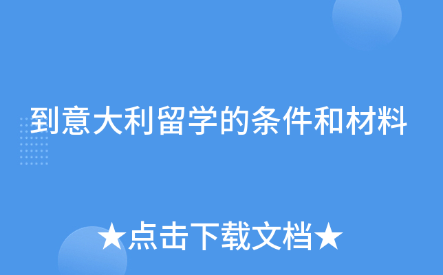 到意大利留学的条件和材料