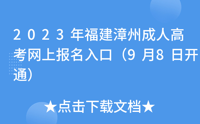 2023年福建漳州成人高考网上报名入口（9月8日开通）