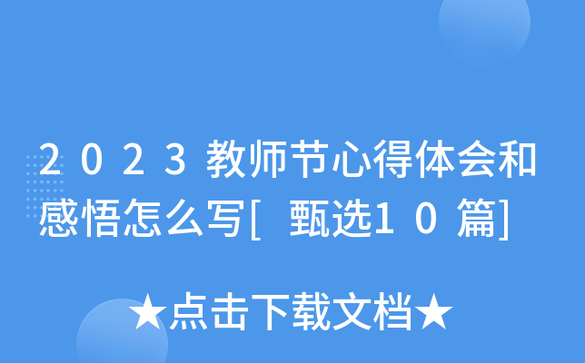 2023教师节心得体会和感悟怎么写[甄选10篇]
