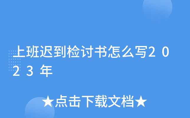 上班迟到检讨书怎么写2023年