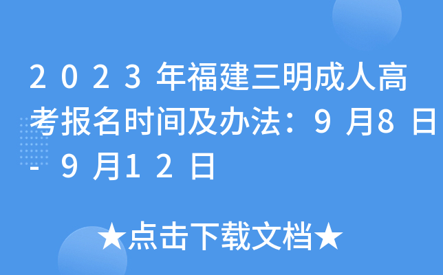 2023年福建三明成人高考报名时间及办法：9月8日-9月12日