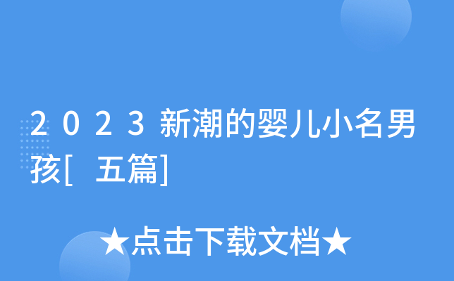 2023新潮的婴儿小名男孩[五篇]