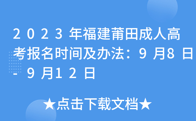 2023年福建莆田成人高考报名时间及办法：9月8日-9月12日