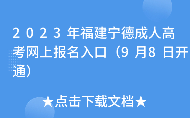 2023年福建宁德成人高考网上报名入口（9月8日开通）