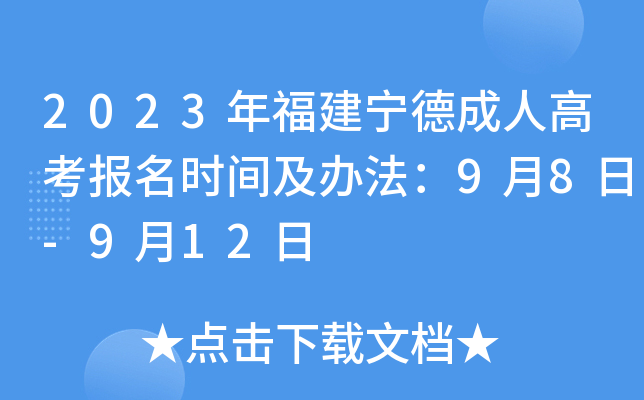 2023年福建宁德成人高考报名时间及办法：9月8日-9月12日