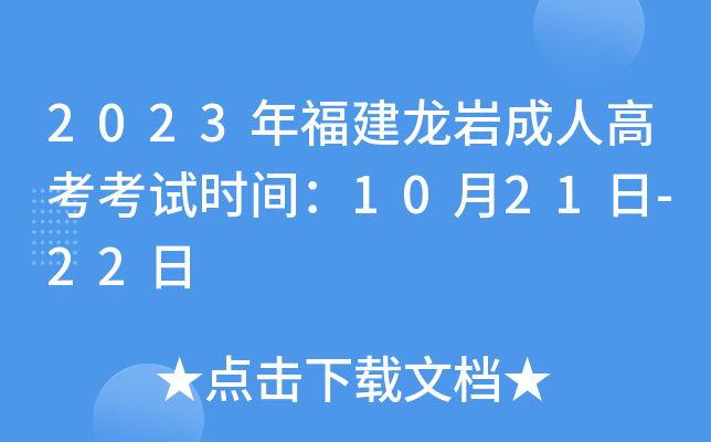 2023年福建龙岩成人高考考试时间：10月21日-22日