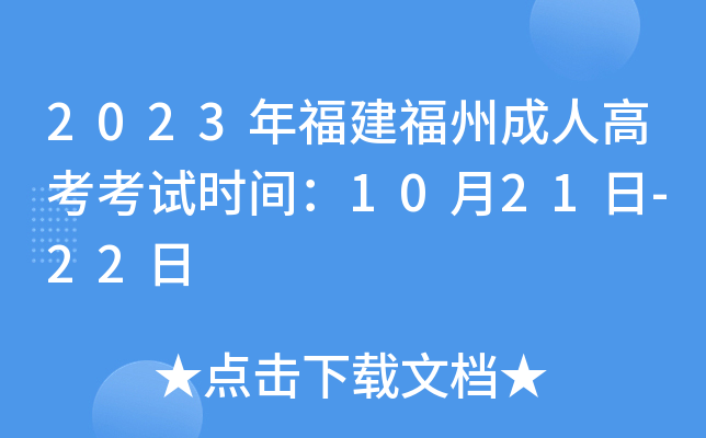 2023年福建福州成人高考考试时间：10月21日-22日
