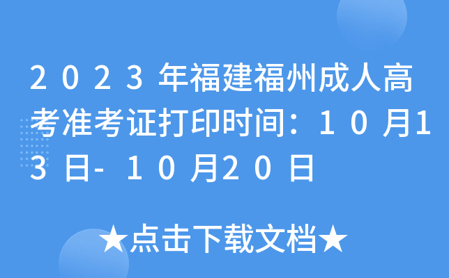 2023年福建福州成人高考准考证打印时间：10月13日-10月20日