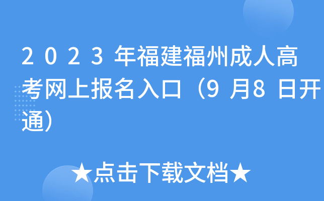 2023年福建福州成人高考网上报名入口（9月8日开通）