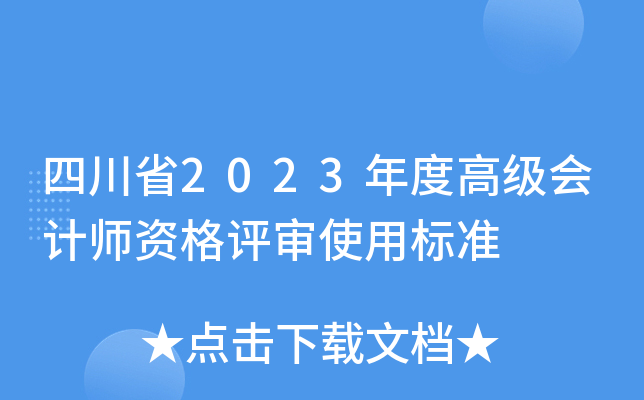 四川省2023年度高级会计师资格评审使用标准