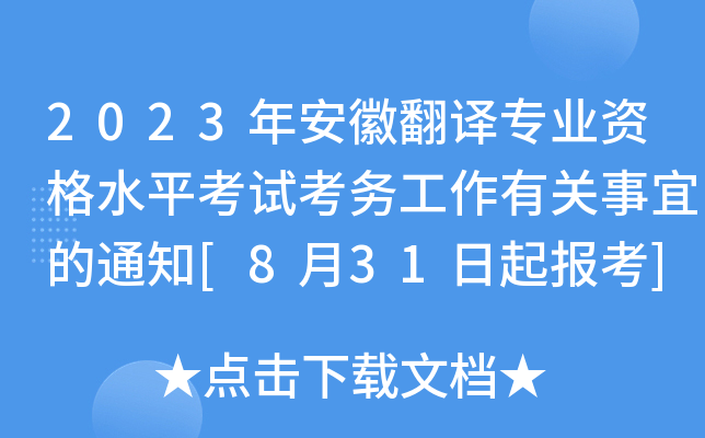 2023年安徽翻译专业资格水平考试考务工作有关事宜的通知[8月31日起报考]