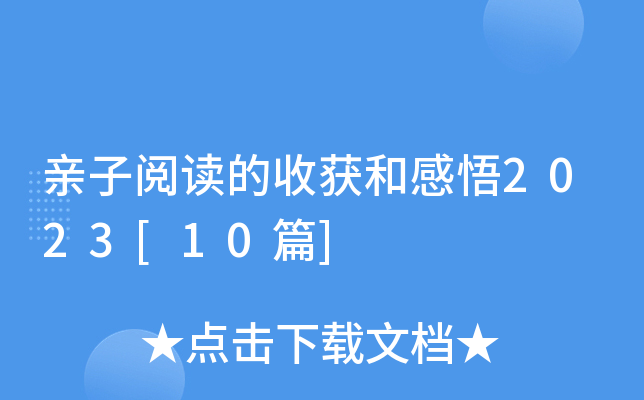 亲子阅读的收获和感悟2023[10篇]