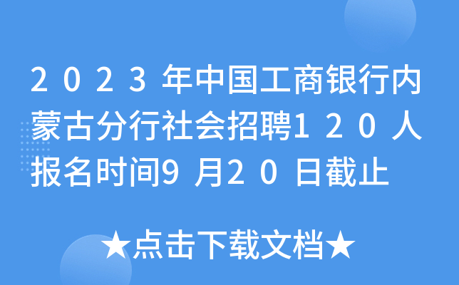 2023年中国工商银行内蒙古分行社会招聘120人 报名时间9月20日截止