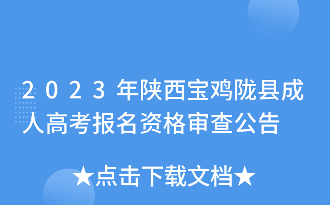2023年陕西宝鸡陇县成人高考报名资格审查公告