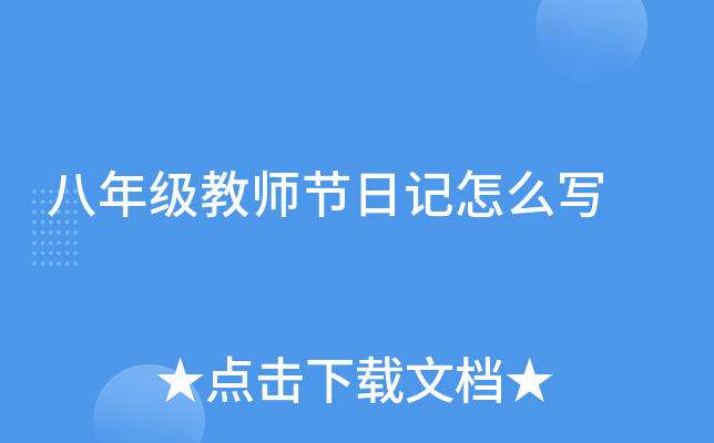 八年级教师节日记怎么写