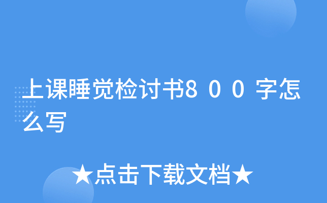 上课睡觉检讨书800字怎么写