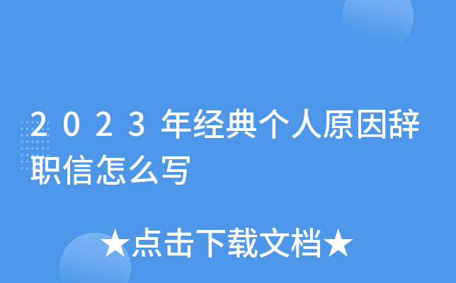 2023年经典个人原因辞职信怎么写