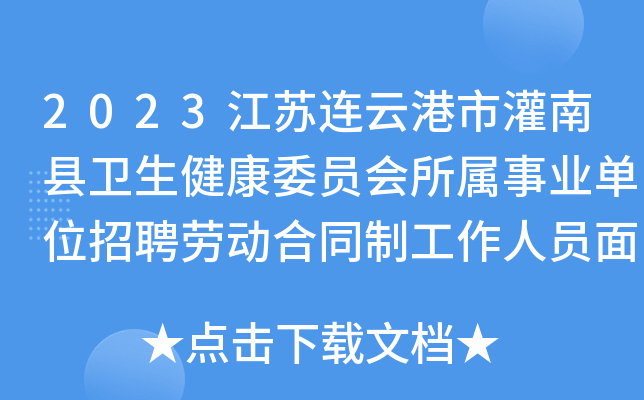2023江苏连云港市灌南县卫生健康委员会所属事业单位招聘劳动合同制工作人员面试公告