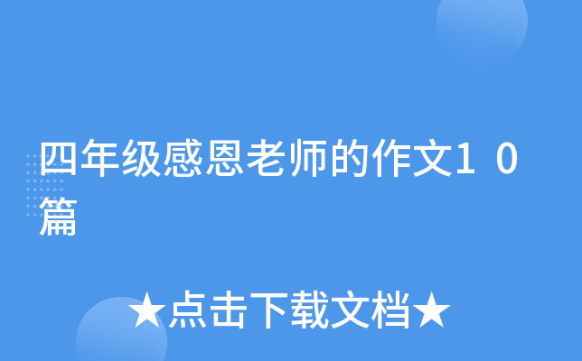 四年级感恩老师的作文10篇