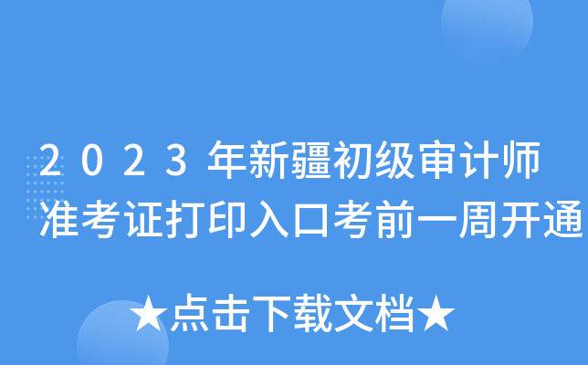 2023年新疆初级审计师准考证打印入口考前一周开通