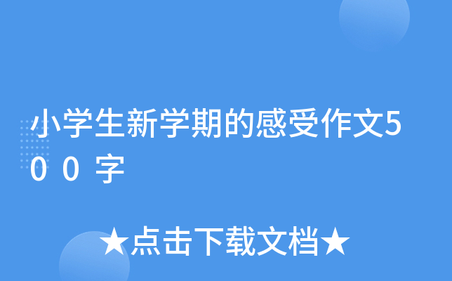 小开云kaiyun(中国)生新开云kaiyun(中国)期的感受作文500字