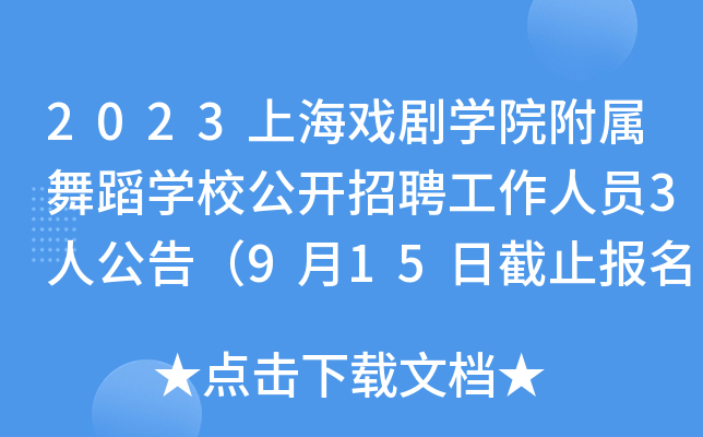 2023Ϻ򄡌WԺ赸WУ_ƸˆT3˹棨915սֹ