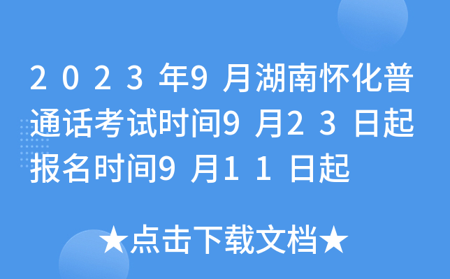 2023年9月湖南怀化普通话考试时间9月23日起 报名时间9月11日起