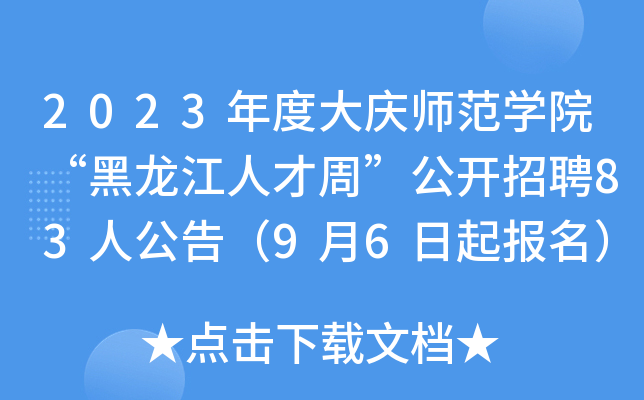 2023年度大庆师范开云kaiyun(中国)院“黑龙江人才周”公开招聘83人公告（9月6日起报名）