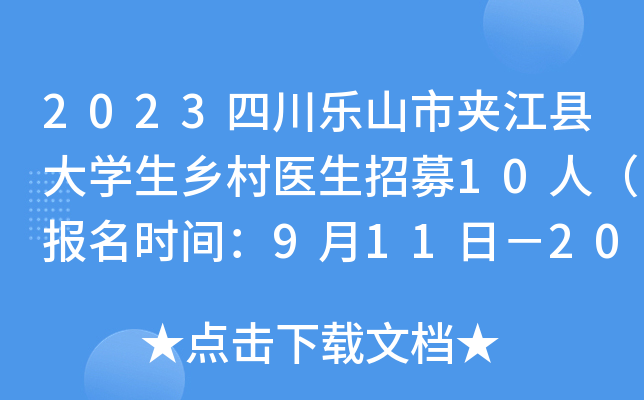 2023四川乐山市夹江县大开云kaiyun(中国)生乡村医生招募10人（报名时间：9月11日－20日）