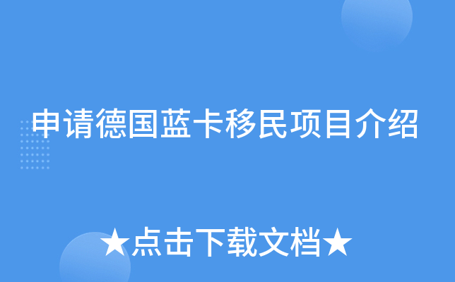 申请德国蓝卡移民项目介绍