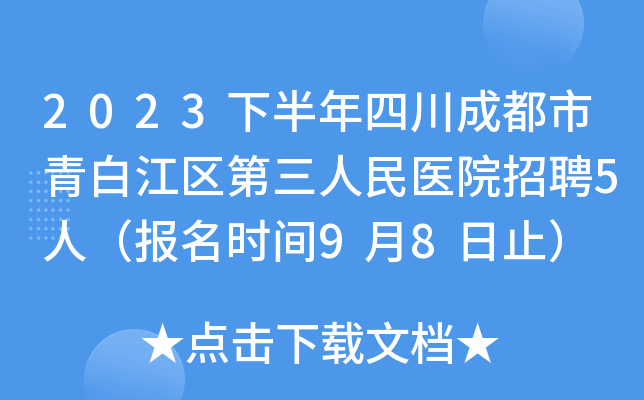 2023下半年四川成都市青白江区第三人民医院招聘5人（报名时间9月8日止）