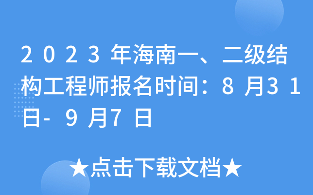 2023年海南一、二级结构工程师报名时间：8月31日-9月7日