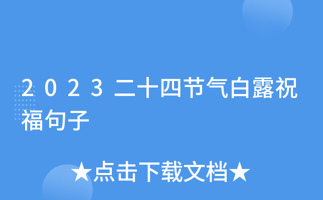2023二十四节气白露祝福句子