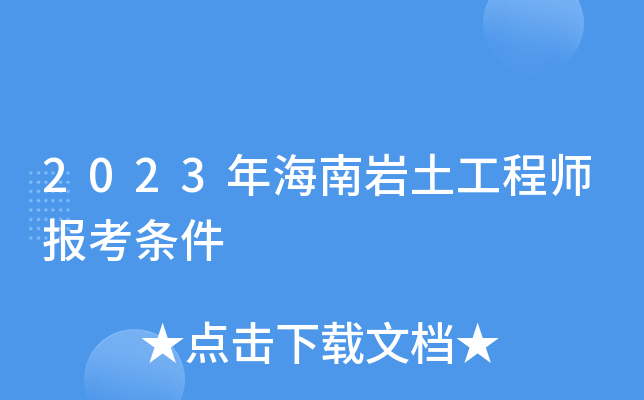 2023年海南岩土工程师报考条件