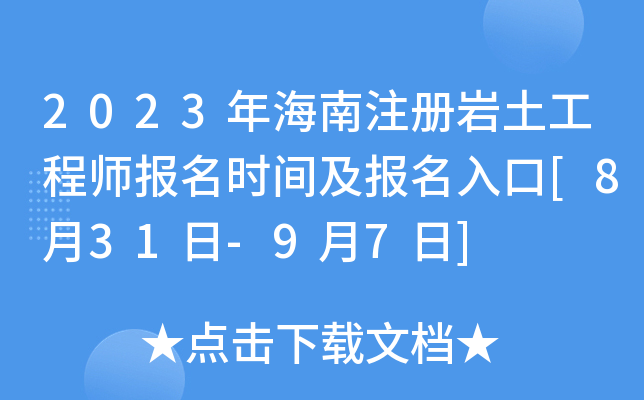 2023年海南注册岩土工程师报名时间及报名入口[8月31日-9月7日]