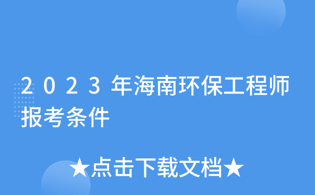 2023年海南环保工程师报考条件