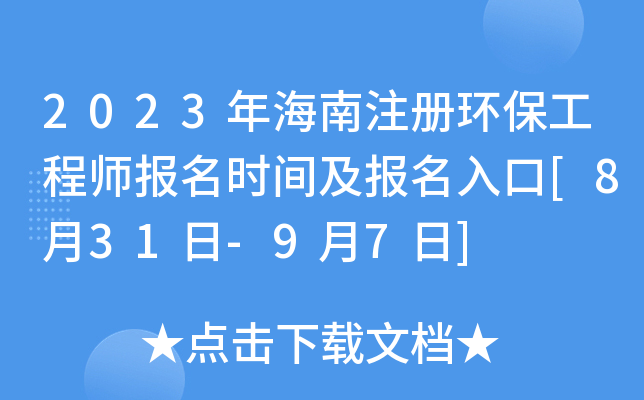 2023年海南注册环保工程师报名时间及报名入口[8月31日-9月7日]