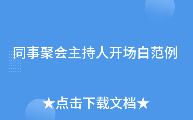 同事聚会主持人开场白范例