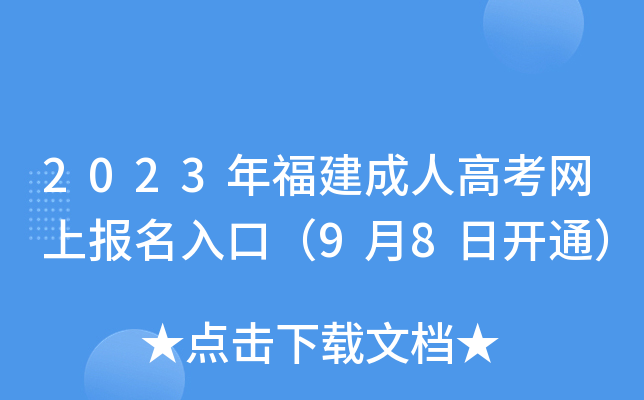 2023年福建成人高考网上报名入口（9月8日开通）