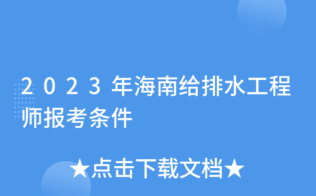 2023年海南给排水工程师报考条件