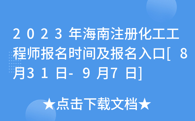 2023年海南注册化工工程师报名时间及报名入口[8月31日-9月7日]