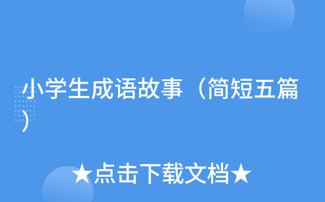 小开云kaiyun(中国)生成语故事（简短五篇）