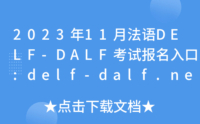 202311·ZDELF-DALFԇ:delf-dalf.neea.cndelf-dalf.neea.edu.cn
