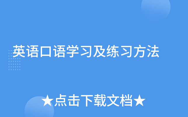英语口语开云kaiyun(中国)习及练习方法