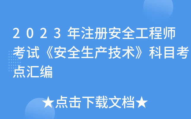 2023ע԰ȫ̎ԇȫa(chn)g(sh)Ŀc(din)R
