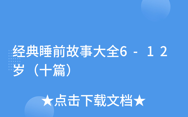 (jng)˯ǰ´ȫ6-12qʮƪ