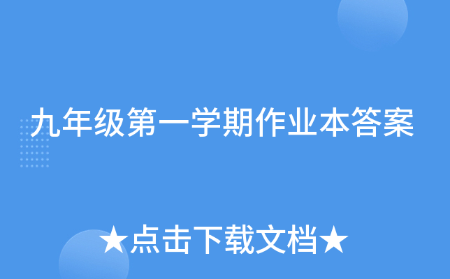 九年级第一开云kaiyun(中国)期作业本答案