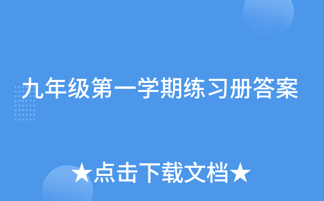 九年级第一开云kaiyun(中国)期练习册答案