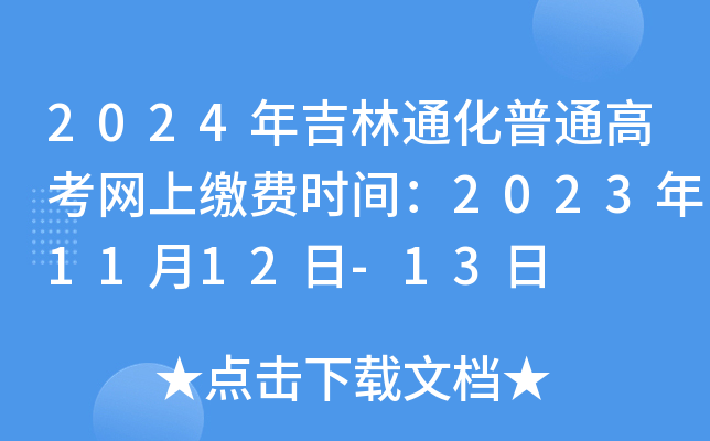 2024꼪ͨͨ߿W(wng)UM(fi)r(sh)g20231112-13