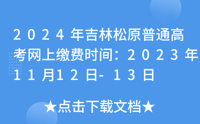 2024年吉林松原普通高考网上缴费时间：2023年11月12日-13日